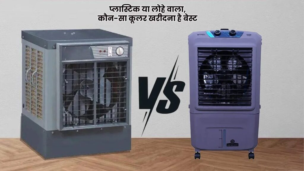 Best Cooler For Summer: प्लास्टिक या लोहा, आपके लिए कौन सा है बेस्ट?